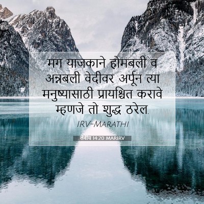 Picture 07 - लेवीय 14:20 MARIRV - मग याजकाने होमबली - Bible Verse Picture