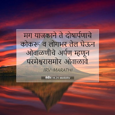 Picture 07 - लेवीय 14:24 MARIRV - मग याजकाने ते - Bible Verse Picture