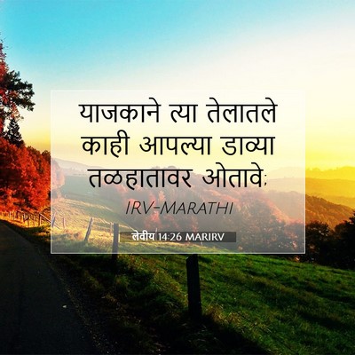 Picture 07 - लेवीय 14:26 MARIRV - याजकाने त्या - Bible Verse Picture