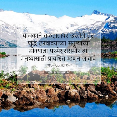 Picture 07 - लेवीय 14:29 MARIRV - याजकाने तळहातावर - Bible Verse Picture