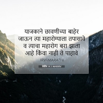 Picture 07 - लेवीय 14:3 MARIRV - याजकाने छावणीच्या - Bible Verse Picture