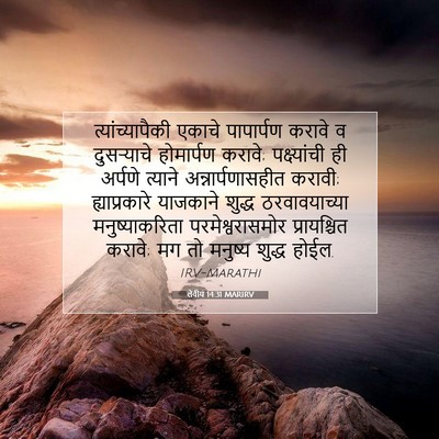 Picture 07 - लेवीय 14:31 MARIRV - त्यांच्यापैकी - Bible Verse Picture