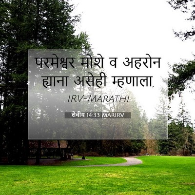 Picture 07 - लेवीय 14:33 MARIRV - परमेश्वर मोशे व - Bible Verse Picture