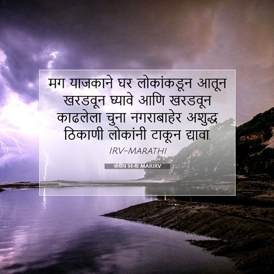Picture 07 - लेवीय 14:41 MARIRV - मग याजकाने घर - Bible Verse Picture
