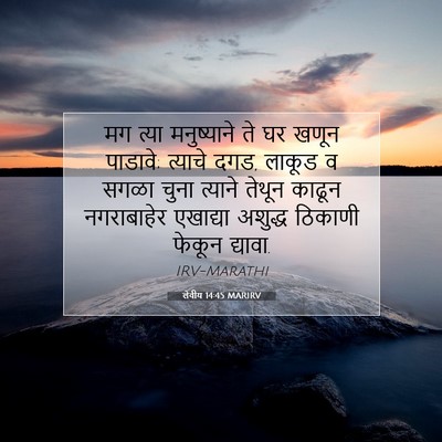 Picture 07 - लेवीय 14:45 MARIRV - मग त्या मनुष्याने - Bible Verse Picture