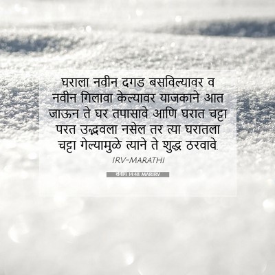 Picture 07 - लेवीय 14:48 MARIRV - घराला नवीन दगड - Bible Verse Picture