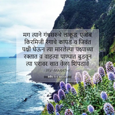 Picture 07 - लेवीय 14:51 MARIRV - मग त्याने - Bible Verse Picture
