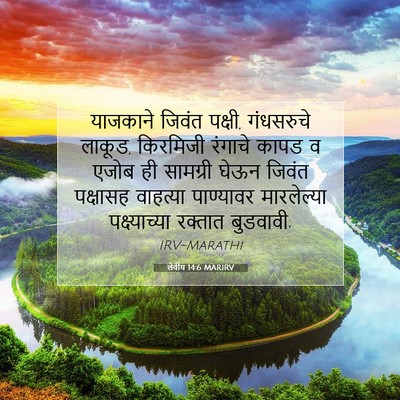Picture 07 - लेवीय 14:6 MARIRV - याजकाने जिवंत - Bible Verse Picture