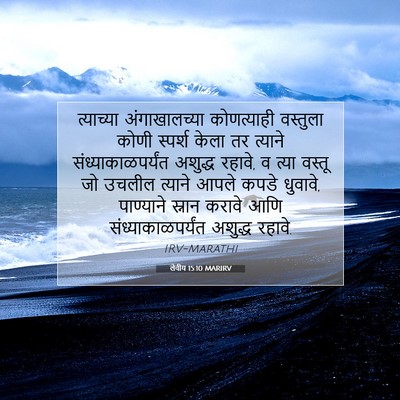 Picture 07 - लेवीय 15:10 MARIRV - त्याच्या - Bible Verse Picture