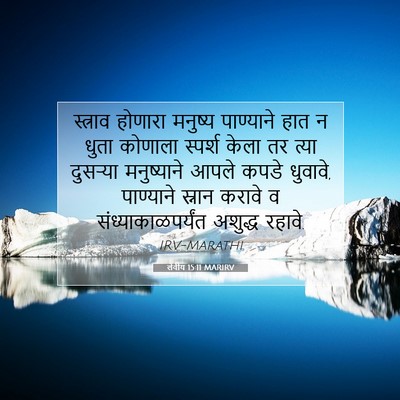Picture 07 - लेवीय 15:11 MARIRV - स्त्राव होणारा - Bible Verse Picture