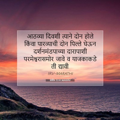 Picture 07 - लेवीय 15:14 MARIRV - आठव्या दिवशी - Bible Verse Picture