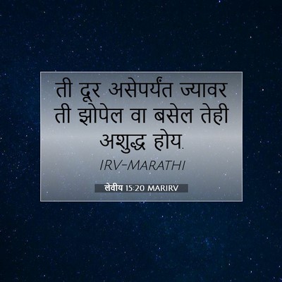Picture 07 - लेवीय 15:20 MARIRV - ती दूर असेपर्यंत - Bible Verse Picture