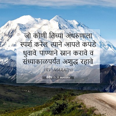 Picture 07 - लेवीय 15:21 MARIRV - जो कोणी तिच्या - Bible Verse Picture