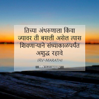 Picture 07 - लेवीय 15:23 MARIRV - तिच्या अंथरुणाला - Bible Verse Picture