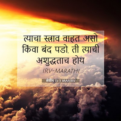 Picture 07 - लेवीय 15:3 MARIRV - त्याचा स्त्राव - Bible Verse Picture