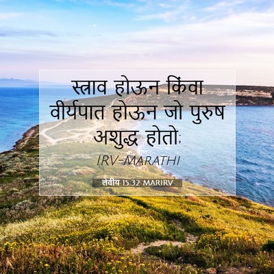 Picture 07 - लेवीय 15:32 MARIRV - स्त्राव होऊन - Bible Verse Picture