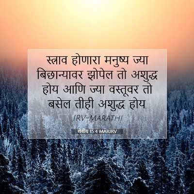 Picture 07 - लेवीय 15:4 MARIRV - स्त्राव होणारा - Bible Verse Picture