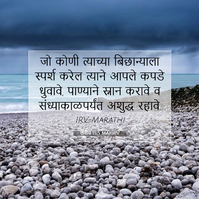 Picture 07 - लेवीय 15:5 MARIRV - जो कोणी त्याच्या - Bible Verse Picture