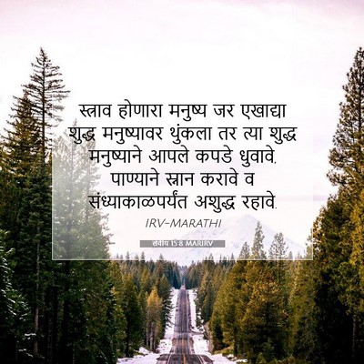 Picture 07 - लेवीय 15:8 MARIRV - स्त्राव होणारा - Bible Verse Picture