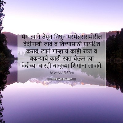 Picture 07 - लेवीय 16:18 MARIRV - मग त्याने तेथून - Bible Verse Picture