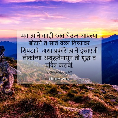 Picture 07 - लेवीय 16:19 MARIRV - मग त्याने काही - Bible Verse Picture