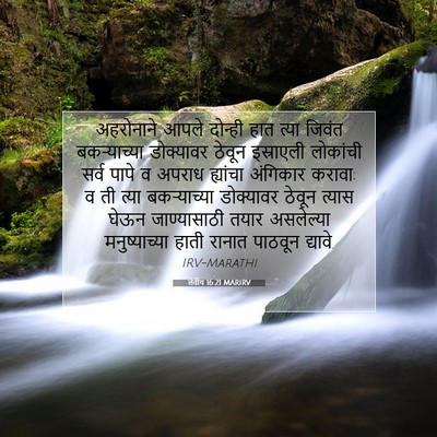 Picture 07 - लेवीय 16:21 MARIRV - अहरोनाने आपले - Bible Verse Picture