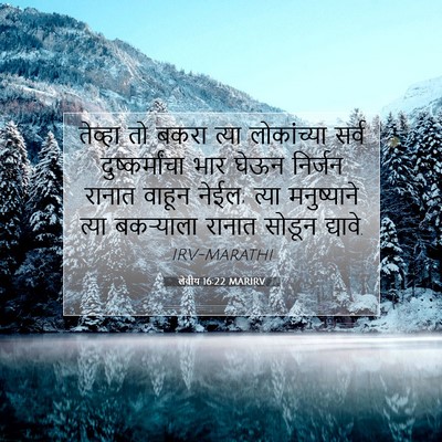 Picture 07 - लेवीय 16:22 MARIRV - तेव्हा तो बकरा - Bible Verse Picture