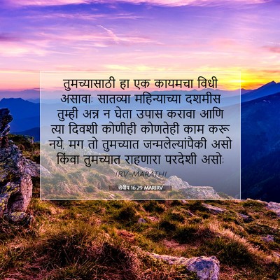 Picture 07 - लेवीय 16:29 MARIRV - तुमच्यासाठी हा एक - Bible Verse Picture