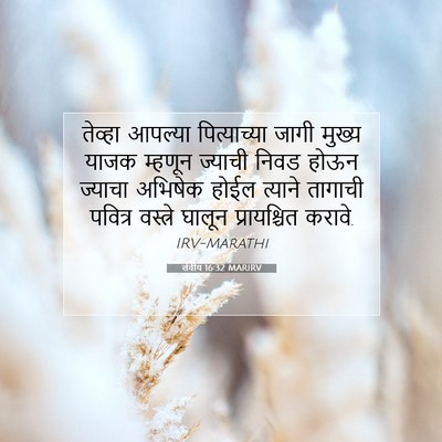 Picture 07 - लेवीय 16:32 MARIRV - तेव्हा आपल्या - Bible Verse Picture
