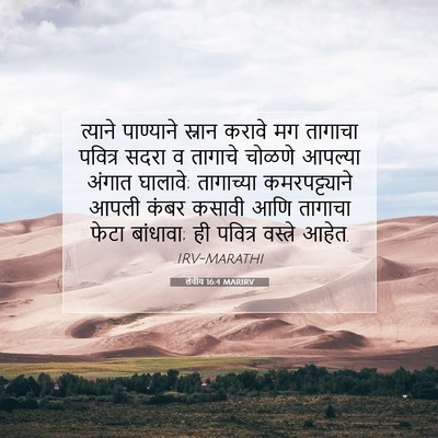 Picture 07 - लेवीय 16:4 MARIRV - त्याने पाण्याने - Bible Verse Picture