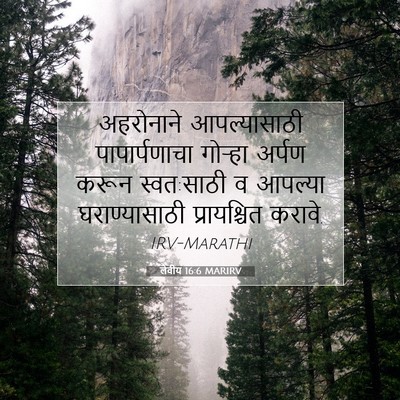 Picture 07 - लेवीय 16:6 MARIRV - अहरोनाने - Bible Verse Picture