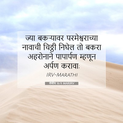 Picture 07 - लेवीय 16:9 MARIRV - ज्या बकऱ्यावर - Bible Verse Picture
