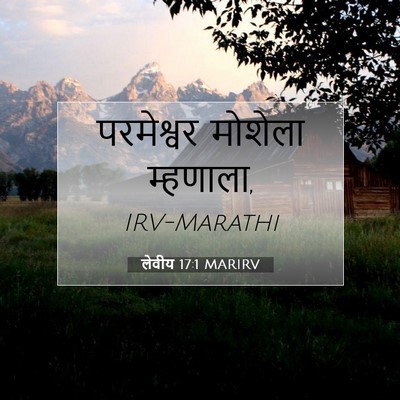 Picture 07 - लेवीय 17:1 MARIRV - परमेश्वर मोशेला - Bible Verse Picture