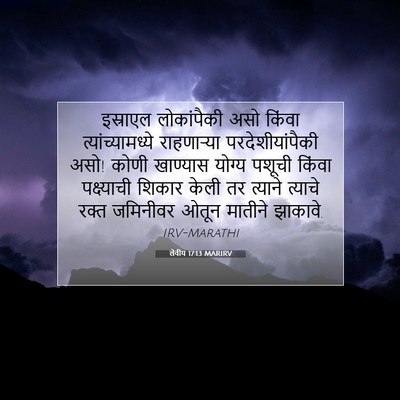 Picture 07 - लेवीय 17:13 MARIRV - इस्राएल लोकांपैकी - Bible Verse Picture