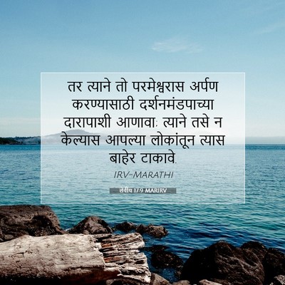Picture 07 - लेवीय 17:9 MARIRV - तर त्याने तो - Bible Verse Picture