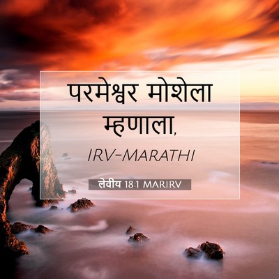 Picture 07 - लेवीय 18:1 MARIRV - परमेश्वर मोशेला - Bible Verse Picture