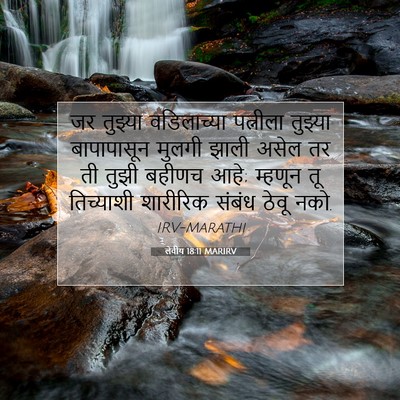 Picture 07 - लेवीय 18:11 MARIRV - जर तुझ्या - Bible Verse Picture