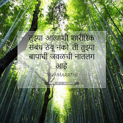 Picture 07 - लेवीय 18:12 MARIRV - तुझ्या आत्याशी - Bible Verse Picture