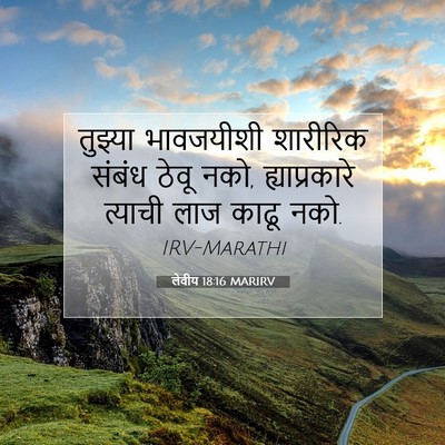 Picture 07 - लेवीय 18:16 MARIRV - तुझ्या भावजयीशी - Bible Verse Picture