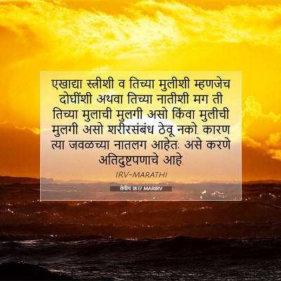 Picture 07 - लेवीय 18:17 MARIRV - एखाद्या स्त्रीशी - Bible Verse Picture