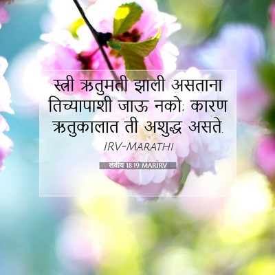 Picture 07 - लेवीय 18:19 MARIRV - स्त्री ऋतुमती - Bible Verse Picture