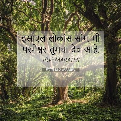 Picture 07 - लेवीय 18:2 MARIRV - इस्राएल लोकांस - Bible Verse Picture