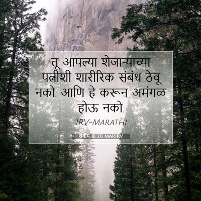 Picture 07 - लेवीय 18:20 MARIRV - तू आपल्या - Bible Verse Picture