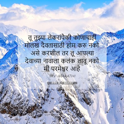 Picture 07 - लेवीय 18:21 MARIRV - तू तुझ्या - Bible Verse Picture