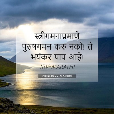 Picture 07 - लेवीय 18:22 MARIRV -  - Bible Verse Picture