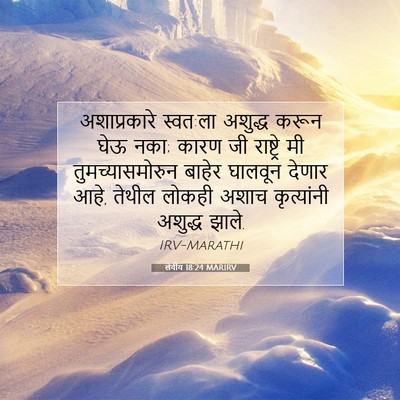 Picture 07 - लेवीय 18:24 MARIRV - अशाप्रकारे - Bible Verse Picture