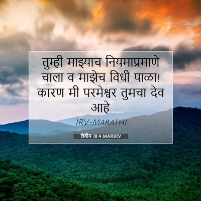 Picture 07 - लेवीय 18:4 MARIRV - तुम्ही माझ्याच - Bible Verse Picture