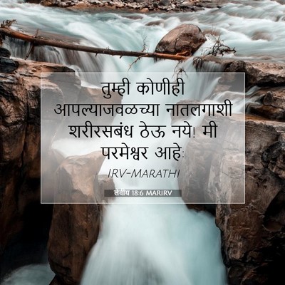 Picture 07 - लेवीय 18:6 MARIRV - तुम्ही कोणीही - Bible Verse Picture