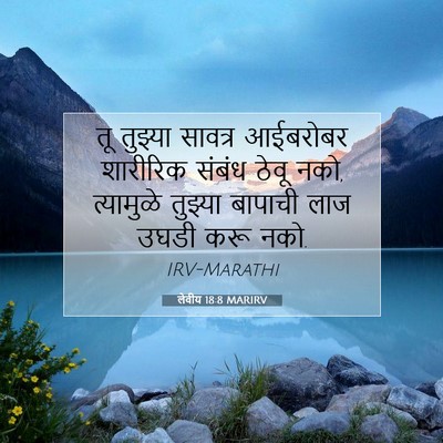 Picture 07 - लेवीय 18:8 MARIRV - तू तुझ्या सावत्र - Bible Verse Picture