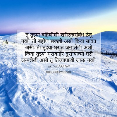 Picture 07 - लेवीय 18:9 MARIRV - तू तुझ्या बहिणीशी - Bible Verse Picture